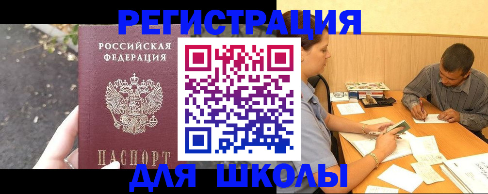 регистрация для школы в Жукове