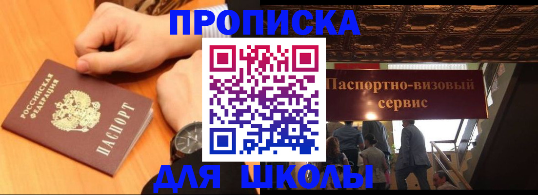 регистрация для школы в Жукове